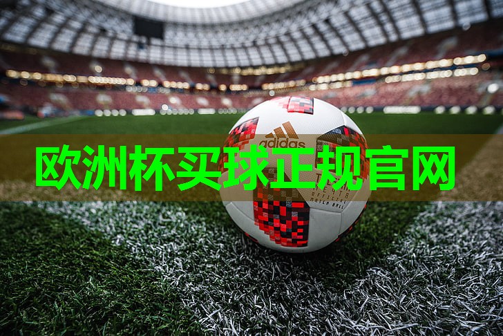 2024欧洲杯网站：环保塑胶跑道