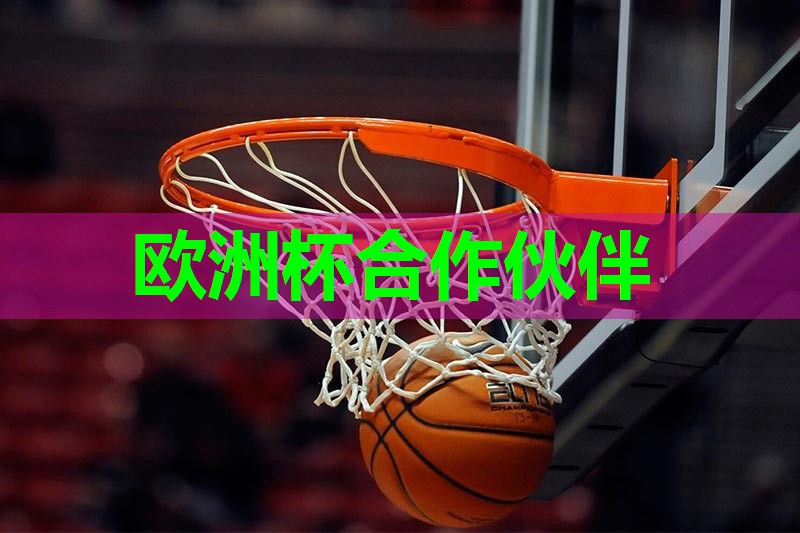 ⚽️2024欧洲杯官网⚽️：复合型塑胶跑道建造