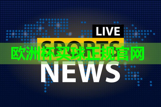 ⚽️2024欧洲杯网站⚽️：塑胶跑道材料放发刺鼻气味，健身房跑步机惹争议！