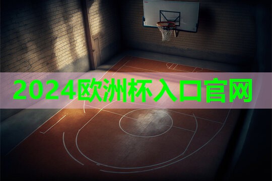 ⚽️2024欧洲杯公司⚽️：男性室内健身运动锻炼