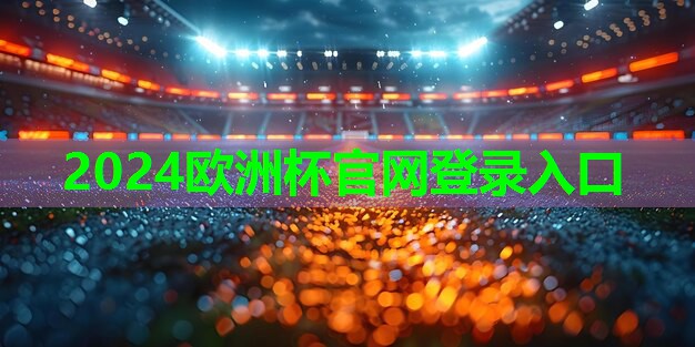 2024欧洲杯集团：易门乒乓球台