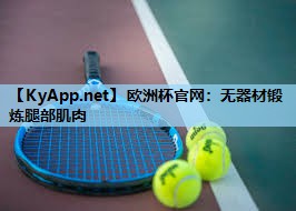 欧洲杯官网：无器材锻炼腿部肌肉