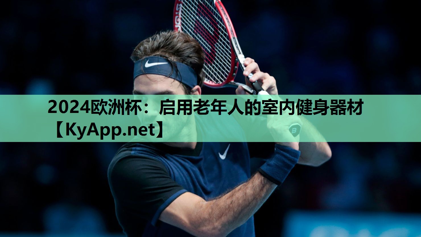 2024欧洲杯：启用老年人的室内健身器材