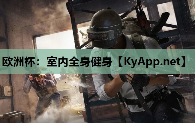 欧洲杯：室内全身健身