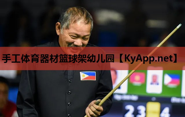 手工体育器材篮球架幼儿园