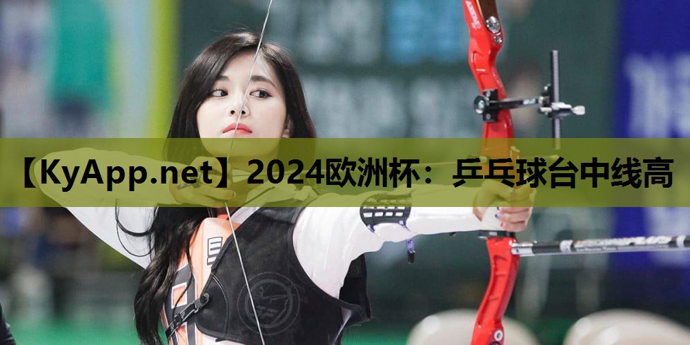 2024欧洲杯：乒乓球台中线高