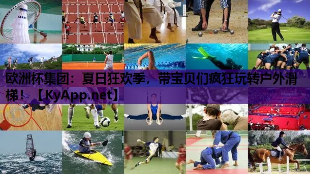 欧洲杯集团：夏日狂欢季，带宝贝们疯狂玩转户外滑梯！