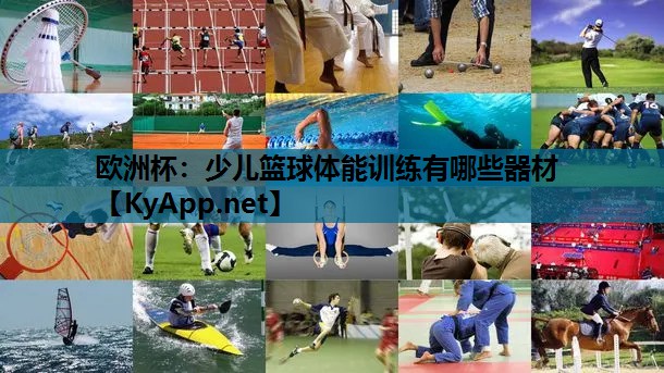 欧洲杯：少儿篮球体能训练有哪些器材