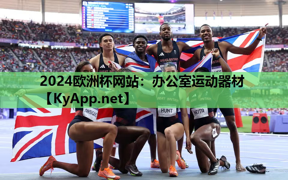 2024欧洲杯网站：办公室运动器材