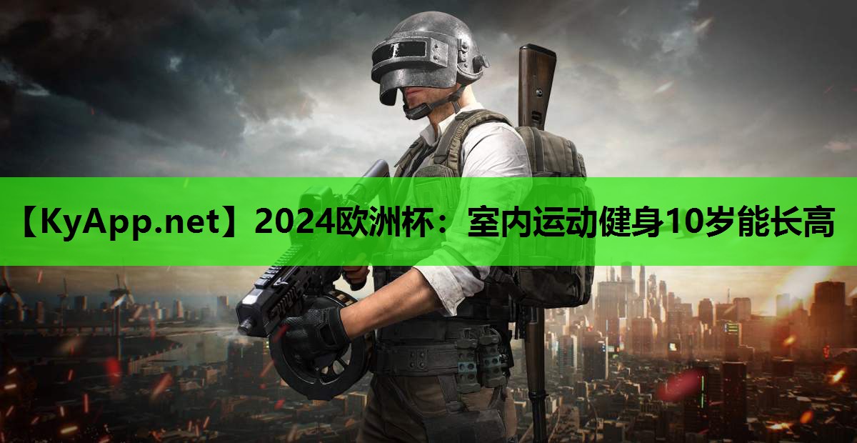 2024欧洲杯：室内运动健身10岁能长高