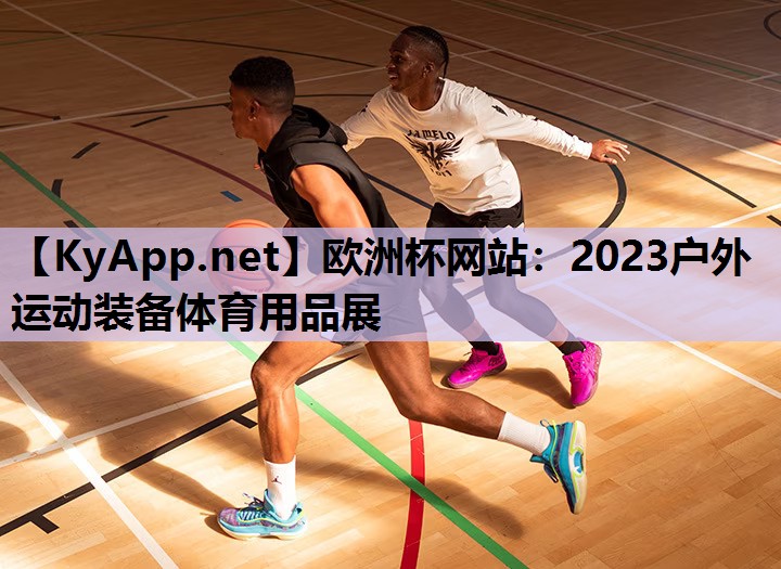 欧洲杯网站：2023户外运动装备体育用品展