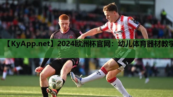 2024欧洲杯官网：幼儿体育器材教学