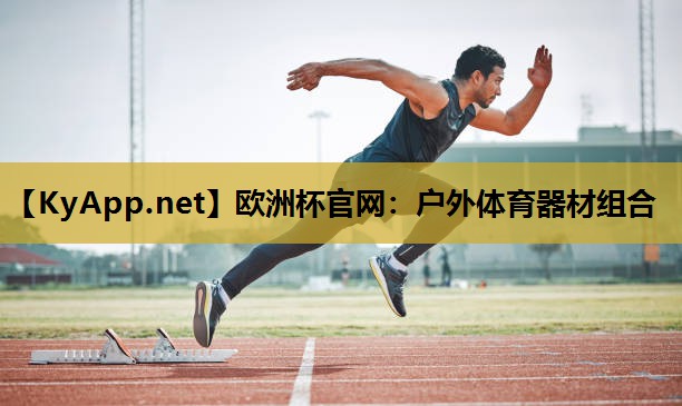 欧洲杯官网：户外体育器材组合