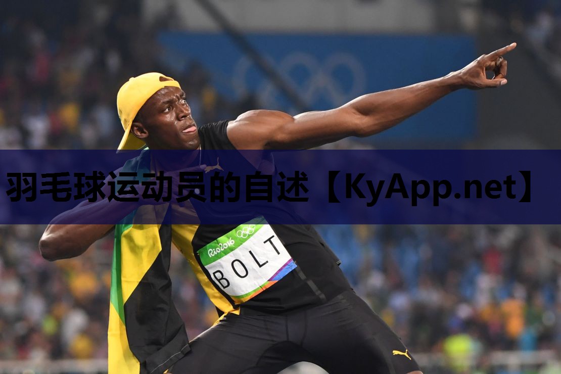 羽毛球运动员的自述