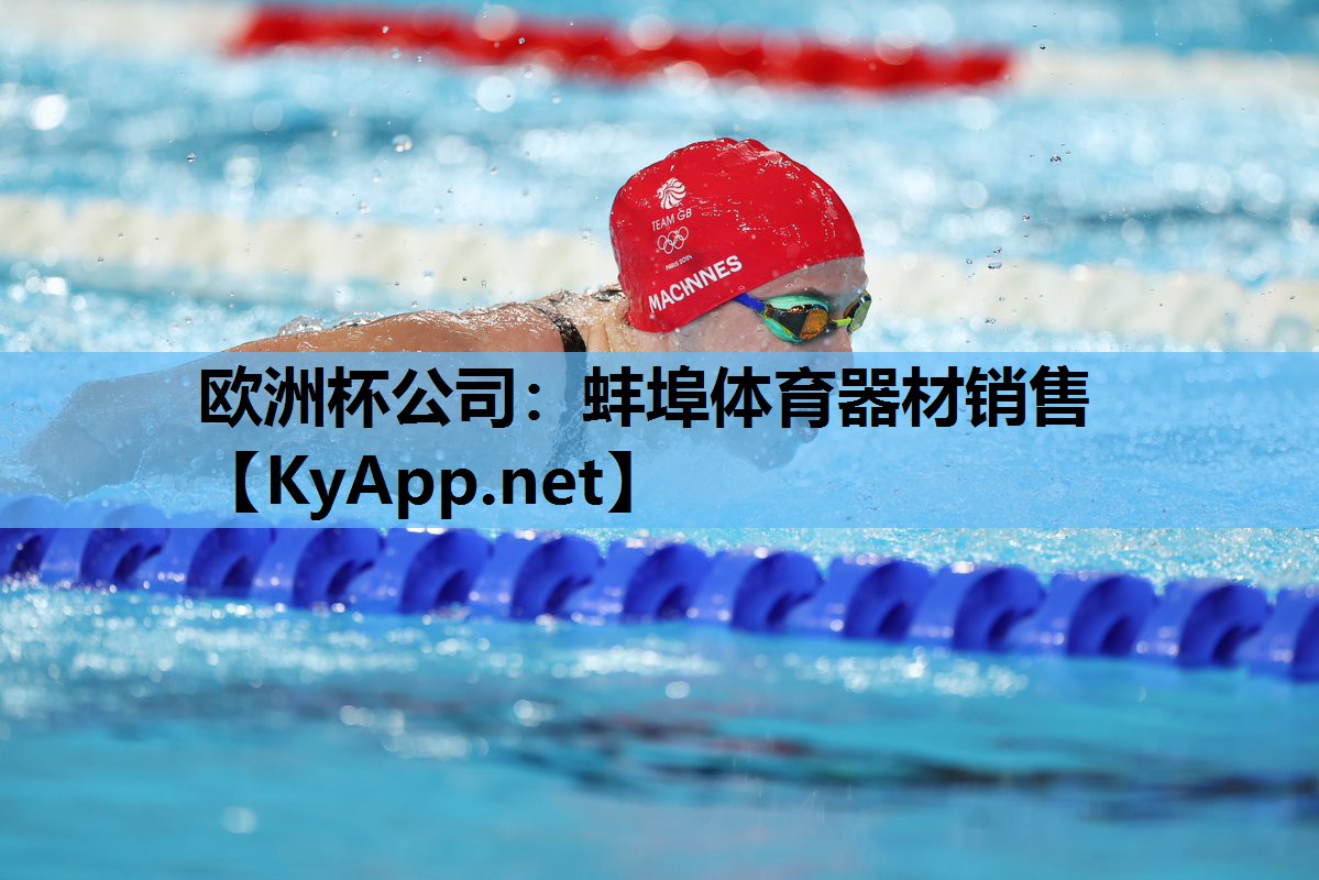 欧洲杯公司：蚌埠体育器材销售