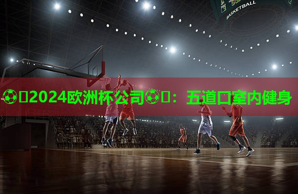 五道口室内健身 五道口室内健身