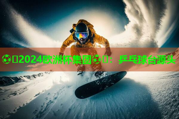 乒乓球台源头 乒乓球台源头