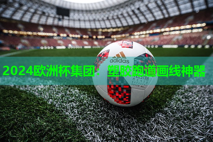 塑胶跑道画线神器 塑胶跑道画线神器
