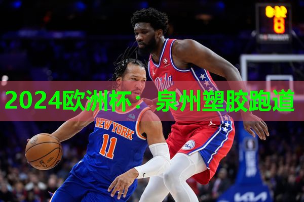泉州塑胶跑道 泉州塑胶跑道