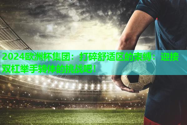 打碎舒适区的束缚:迎接双杠举手转体的挑战吧! 打碎舒适区的束缚:迎接双杠举手转体的挑战吧!