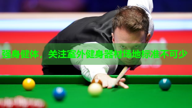 强身健体,关注室外健身器材场地标准不可少 强身健体,关注室外健身器材场地标准不可少