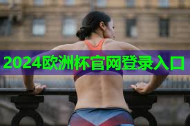 宝德龙健身器材视频 宝德龙健身器材视频