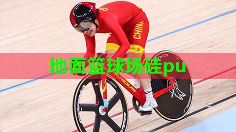 地面篮球场硅pu 地面篮球场硅pu