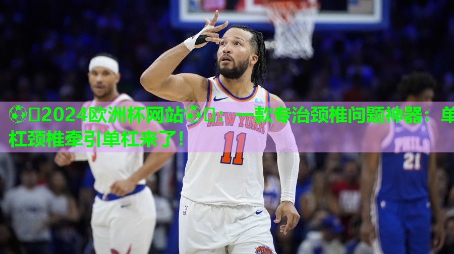 一款专治颈椎问题神器:单杠颈椎牵引单杠来了! 一款专治颈椎问题神器:单杠颈椎牵引单杠来了!