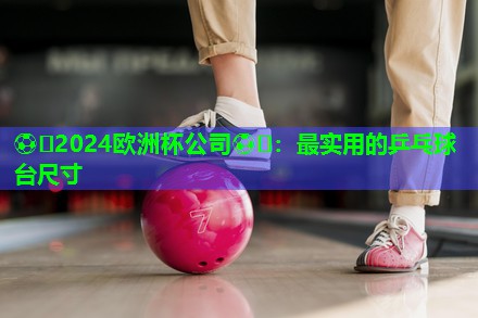 最实用的乒乓球台尺寸 最实用的乒乓球台尺寸