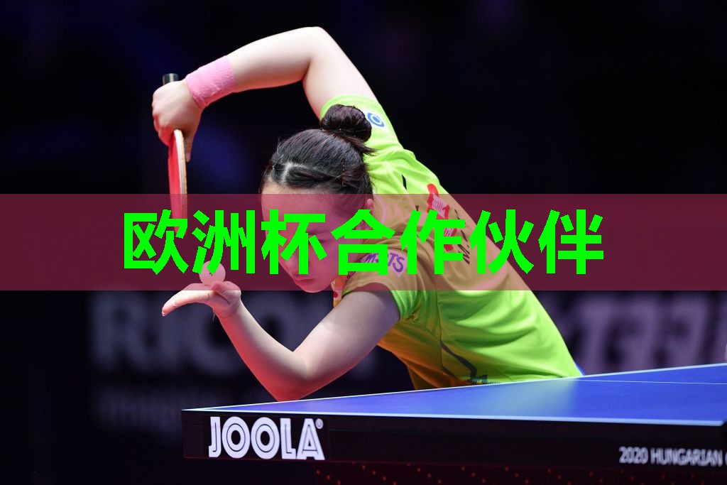 弯曲的像乒乓球台一样的什么 弯曲的像乒乓球台一样的什么
