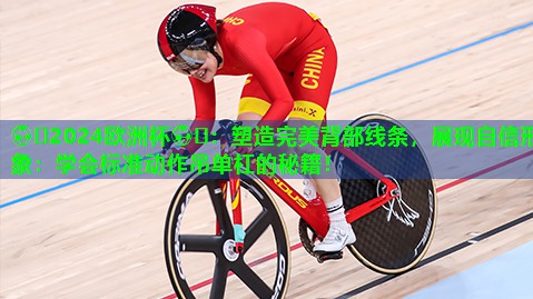 塑造完美背部线条,展现自信形象:学会标准动作吊单杠的秘籍! 塑造完美背部线条,展现自信形象:学会标准动作吊单杠的秘籍!