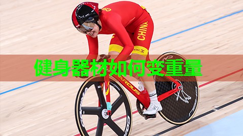 健身器材如何变重量 健身器材如何变重量