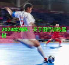 关于田径训练器材 关于田径训练器材
