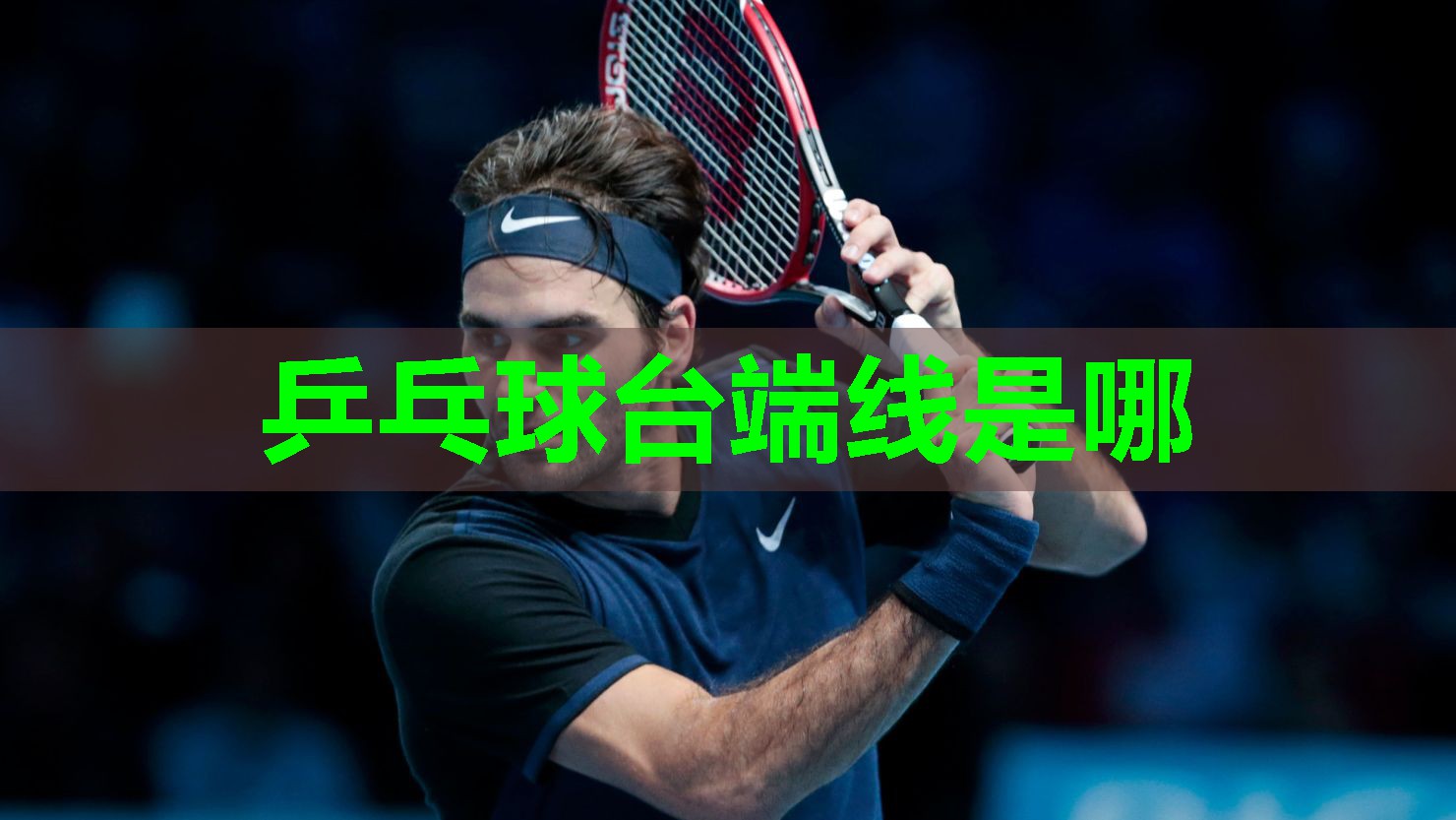 乒乓球台端线是哪 乒乓球台端线是哪