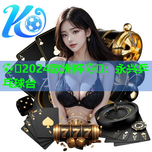 永兴乒乓球台 永兴乒乓球台