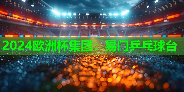 易门乒乓球台 易门乒乓球台