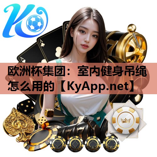 室内健身吊绳怎么用的 室内健身吊绳怎么用的