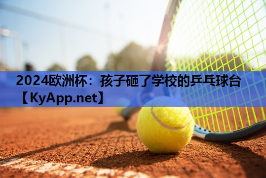 孩子砸了学校的乒乓球台 孩子砸了学校的乒乓球台