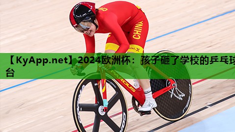 孩子砸了学校的乒乓球台 孩子砸了学校的乒乓球台