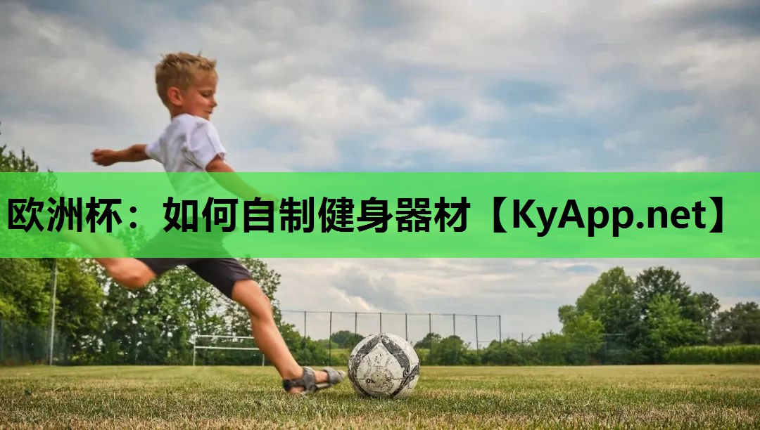 如何自制健身器材 如何自制健身器材