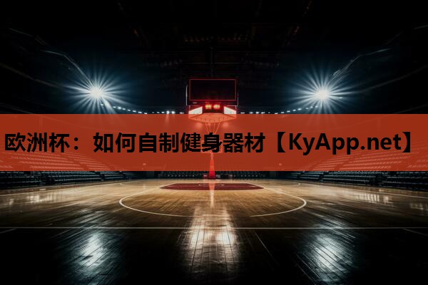 如何自制健身器材 如何自制健身器材