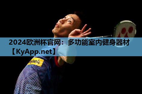 多功能室内健身器材 多功能室内健身器材