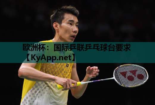 国际乒联乒乓球台要求 国际乒联乒乓球台要求