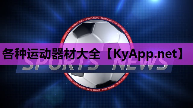 各种运动器材大全 各种运动器材大全