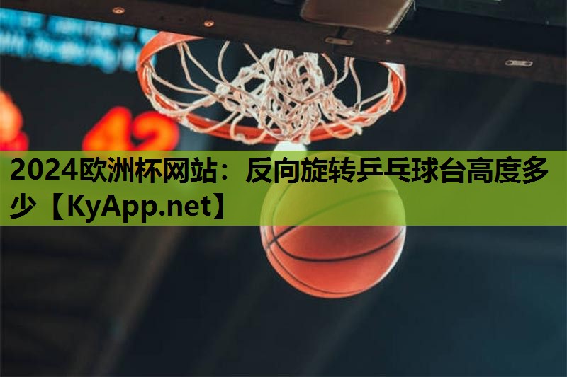 反向旋转乒乓球台高度多少 反向旋转乒乓球台高度多少