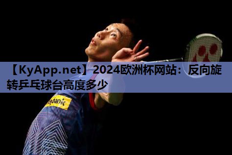 反向旋转乒乓球台高度多少 反向旋转乒乓球台高度多少