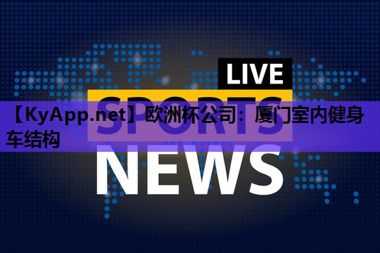 厦门室内健身车结构 厦门室内健身车结构