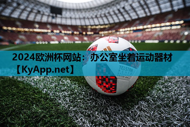 办公室坐着运动器材 办公室坐着运动器材