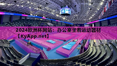 办公室坐着运动器材 办公室坐着运动器材