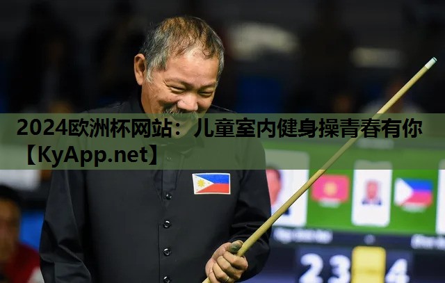 儿童室内健身操青春有你 儿童室内健身操青春有你